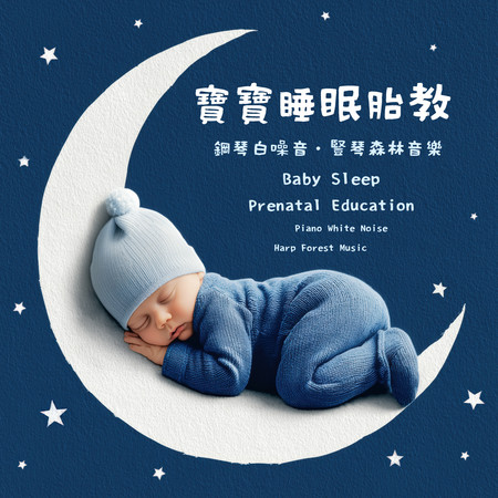 寶寶睡眠胎教 - 鋼琴白噪音 豎琴森林音樂 (Baby Sleep Prenatal Education - Piano White Noise Harp Forest Music)