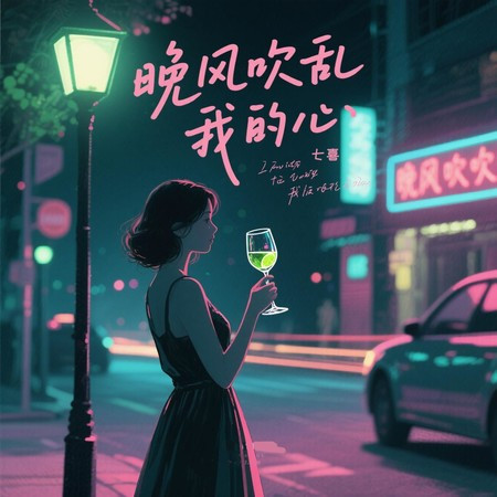 晚风吹乱我的心