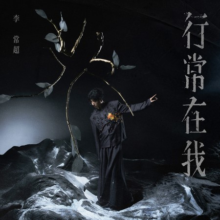 行常在我