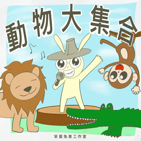 動物大集合