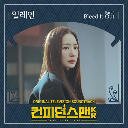 Confidence Queen (Original Television Soundtrack), Pt. 4