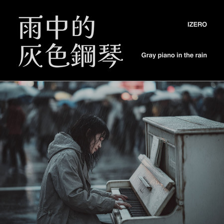 雨中的灰色鋼琴