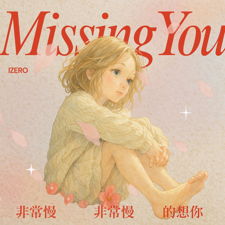 非常慢非常慢的想你
