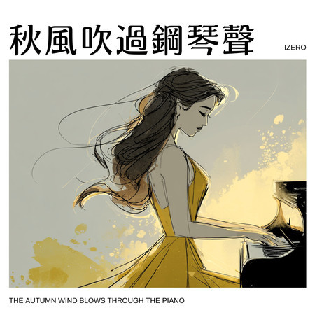 秋風吹過鋼琴聲