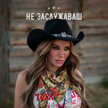 Не заслужаваш