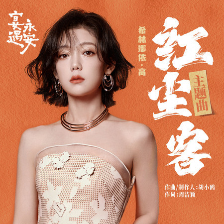 紅塵客 (《宴遇永安》電視劇主題曲)