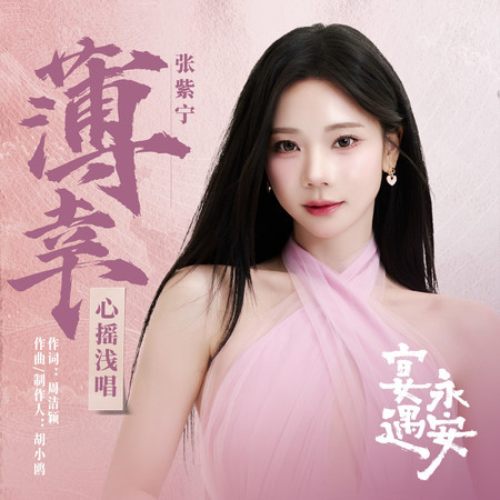 薄倖 (《宴遇永安》電視劇心搖淺唱)