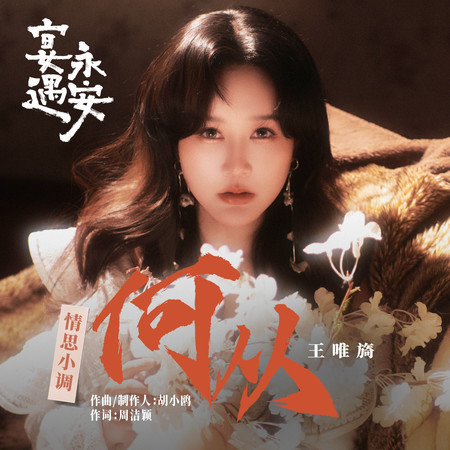 何從 (《宴遇永安》 電視劇情思小調)