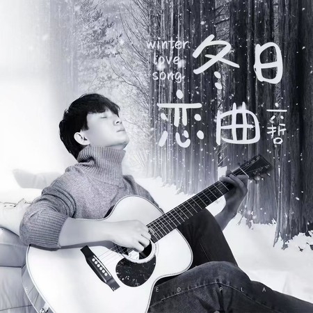 冬日戀曲