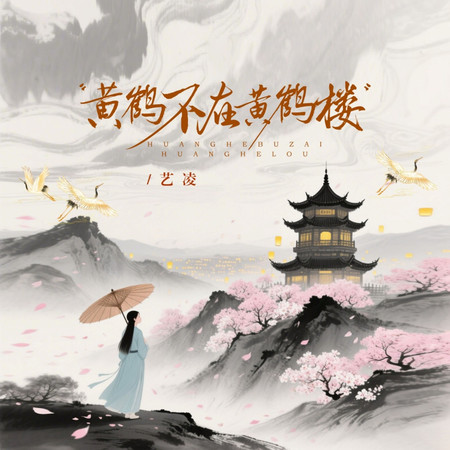 黃鶴不在黃鶴樓