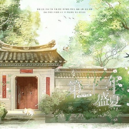 第二十二年盛夏