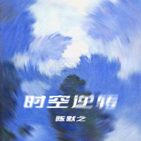 時空逆轉