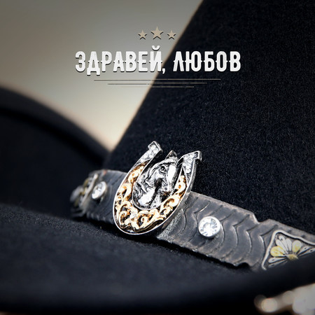 Здравей, Любов