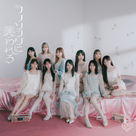 ラブソングニオソワレル