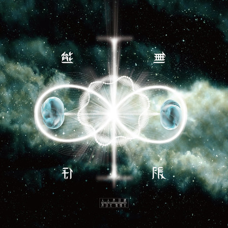 ∞無限