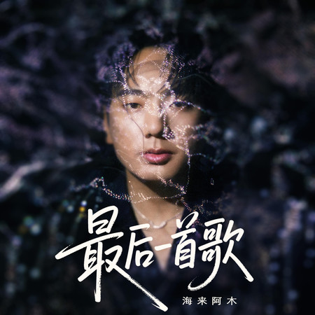 最後一首歌