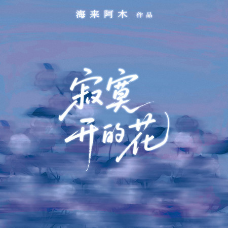 寂寞開的花