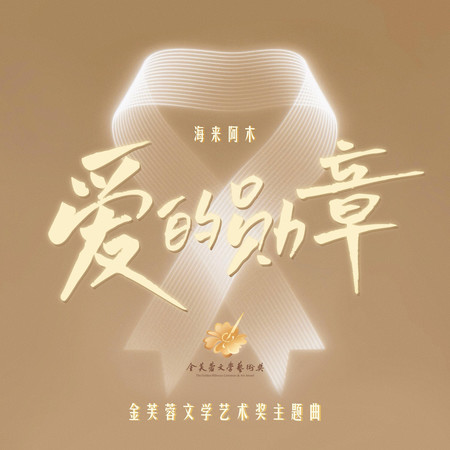 愛的勳章