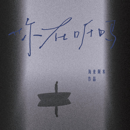 你在聽嗎