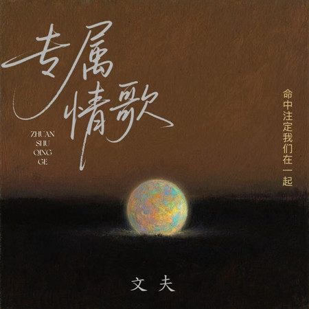 專屬情歌(架子鼓版)