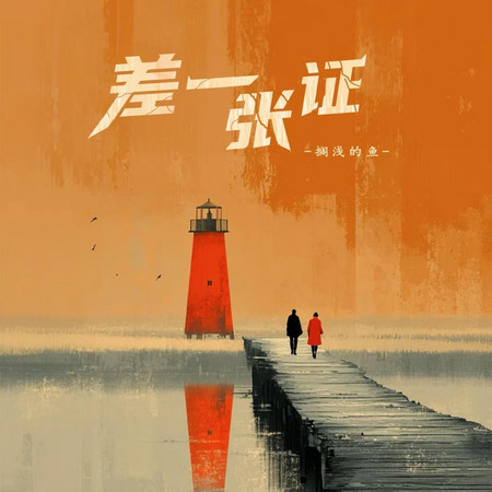 差一張證