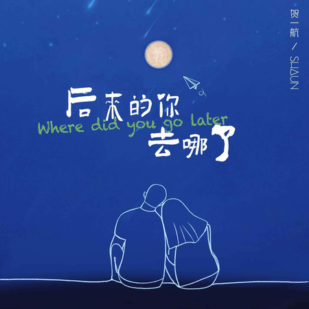 後來的你去哪了