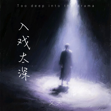 入戲太深