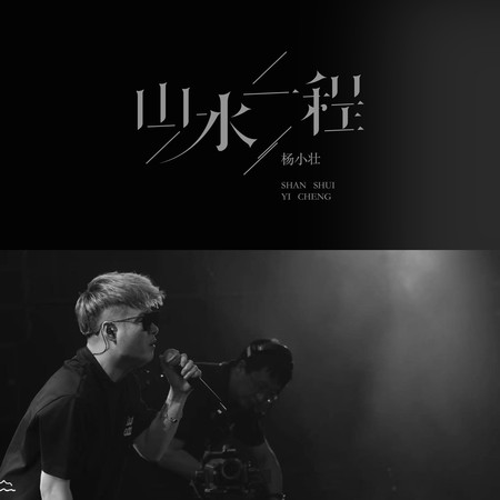 山水一程