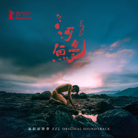 《河鰻》電影原聲帶