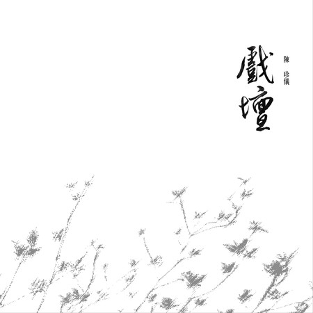 戲壇(維光版)