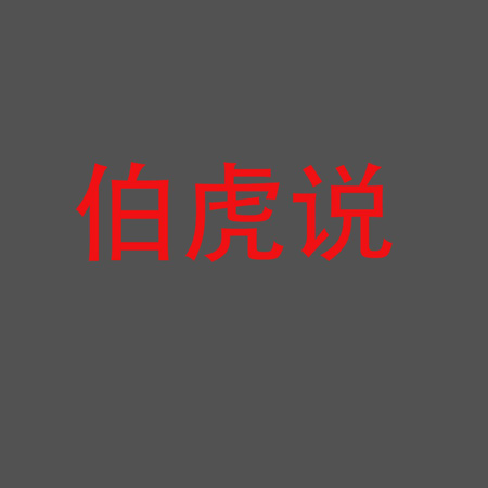 伯虎說