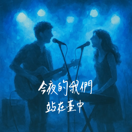 今夜的我們站在臺中