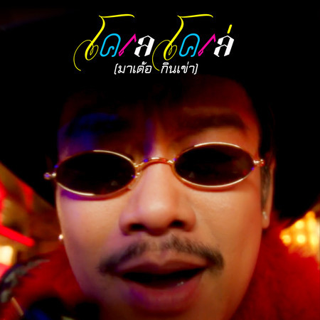 โคเล โคเล่ (มาเด้อ กินเข่า)