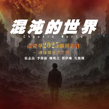 混沌的世界 （大合唱）- 張志良|李偉新| 鄭明吉|蔡伊琳|方俊翔