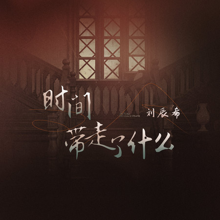 時間帶走了什麼