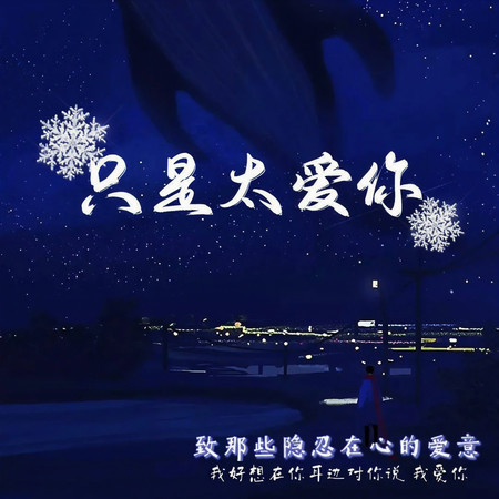 只是太愛你 (cover: 楊晗允)