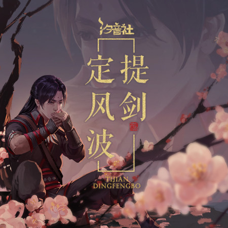 提劍定風波