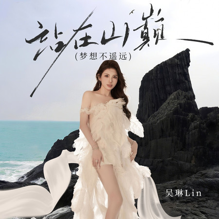 站在山巔(夢想不遙遠)