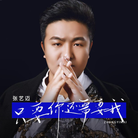 只要你還需要我