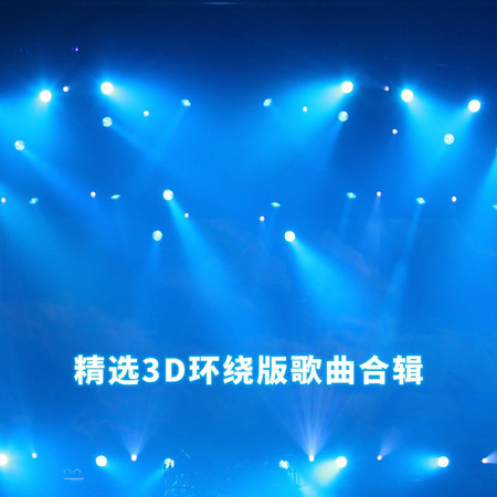 精選3D環繞版歌曲合輯(四)