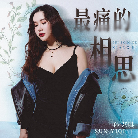 最痛的相思