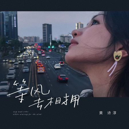 等風去相擁
