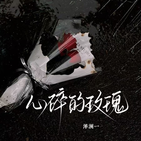 心碎的玫瑰 (DJ默涵版)