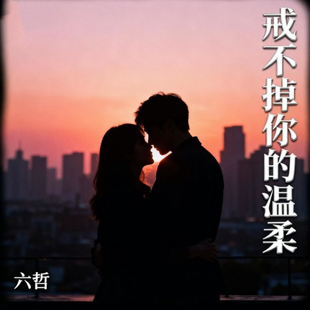 戒不掉你的溫柔