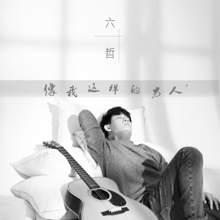 像我這樣的男人