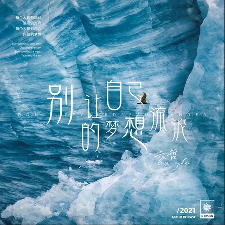 別讓自己的夢想流浪