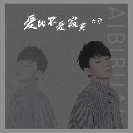 愛比不愛寂寞