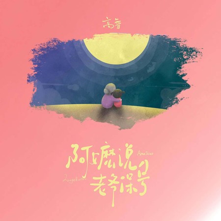 阿嬷说老爷保号