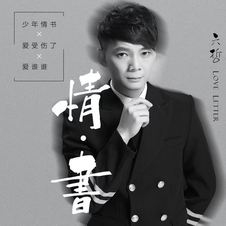 少年情書