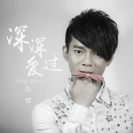 深深愛過